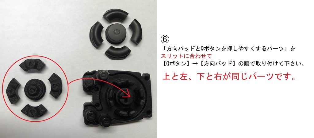 TABMATE(タブメイト)用方向パッドとQボタンを押しやすくするパーツ