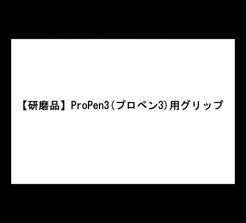 ★【研磨品】ProPen3(プロペン3)用グリップ