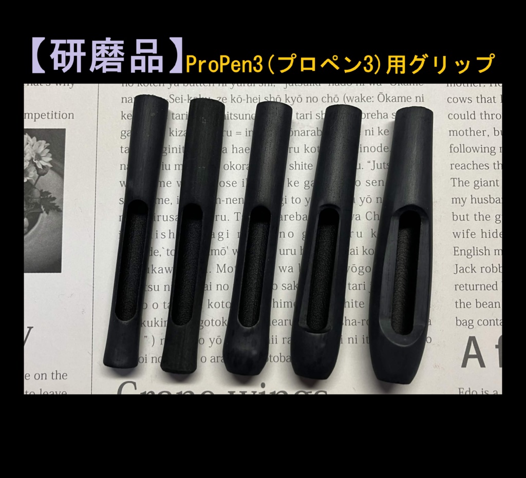 ★【研磨品】ProPen3(プロペン3)用グリップ