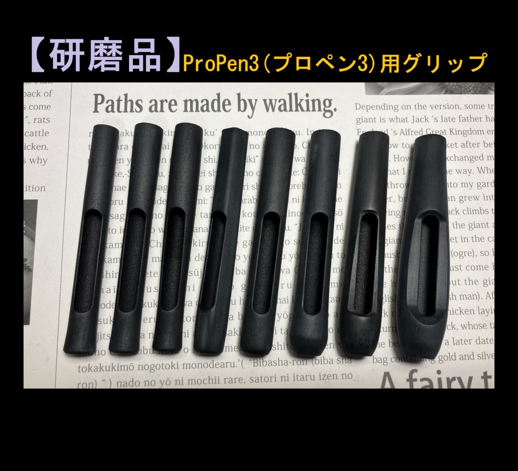 ★【研磨品穴有】ProPen3(プロペン3)用グリップ