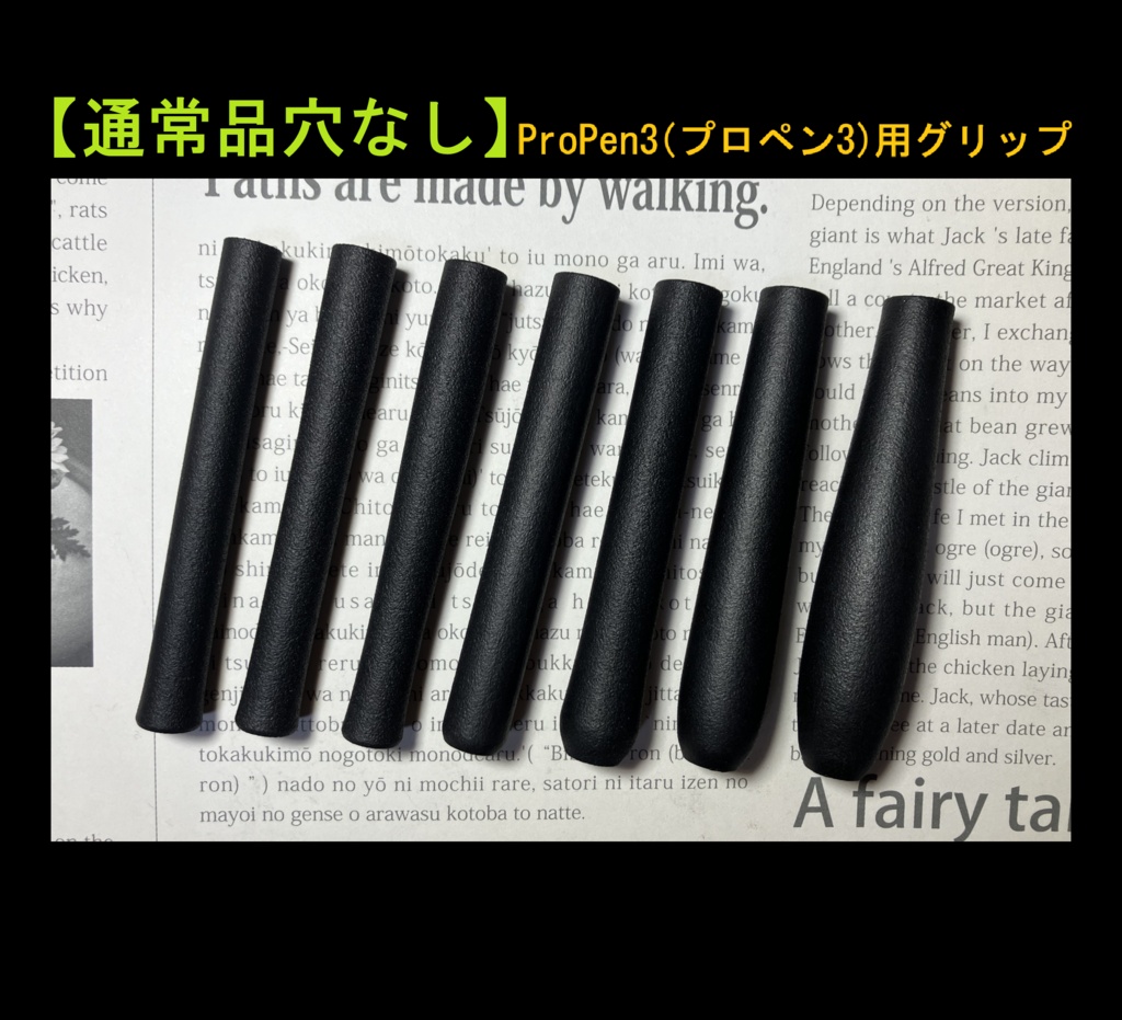 △【通常品穴なし】ProPen3(プロペン3)用グリップ
