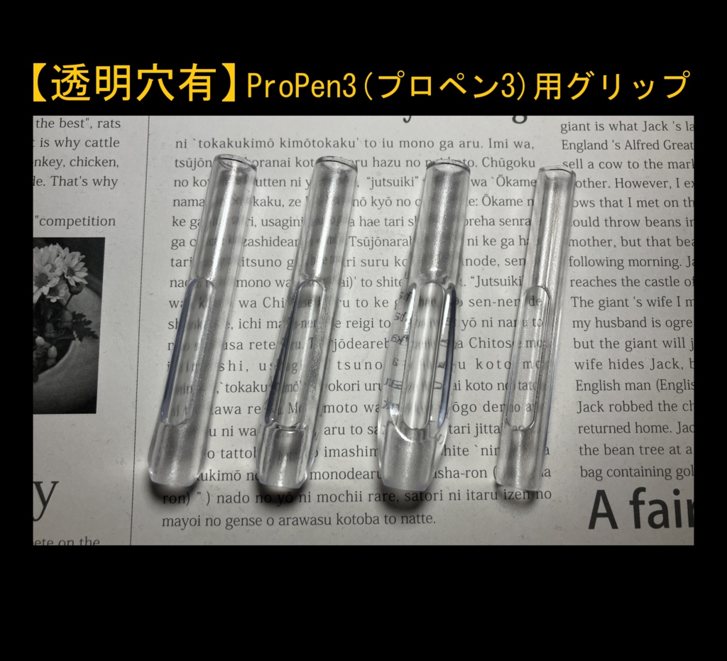 ■【透明穴有】ProPen3(プロペン3)用グリップ