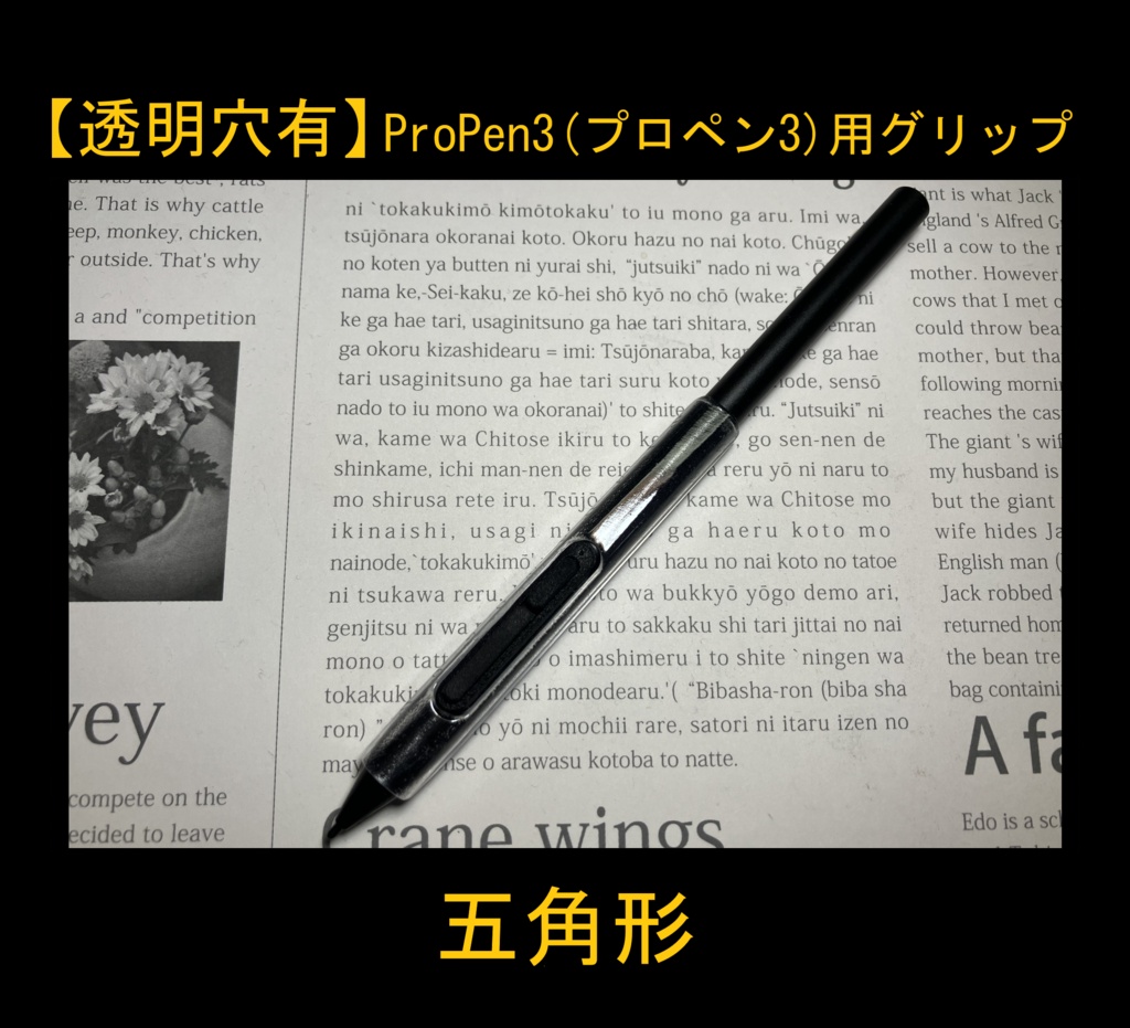 ■【透明穴有】ProPen3(プロペン3)用グリップ
