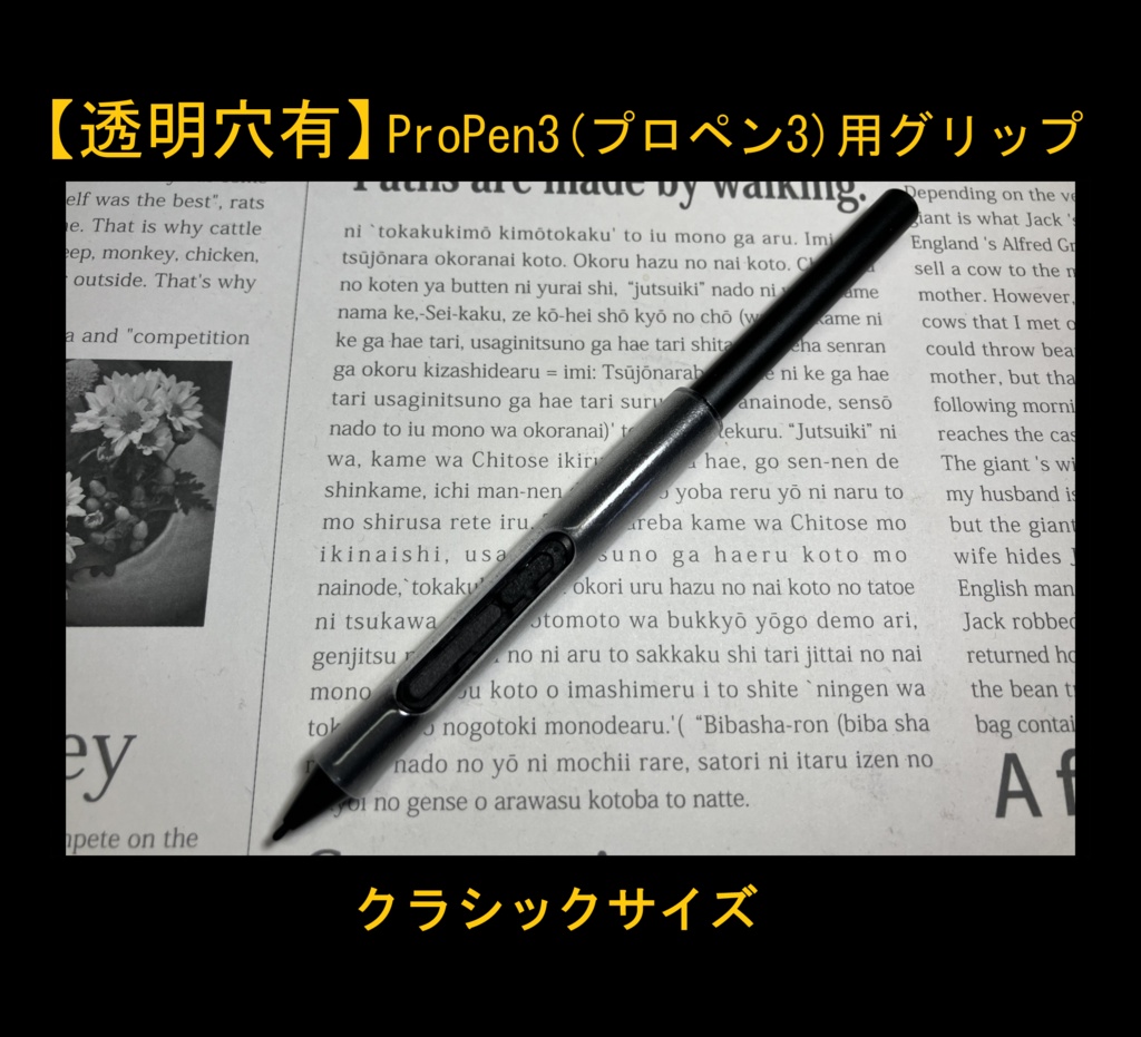 ■【透明穴有】ProPen3(プロペン3)用グリップ