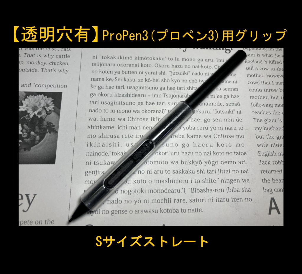 ■【透明穴有】ProPen3(プロペン3)用グリップ