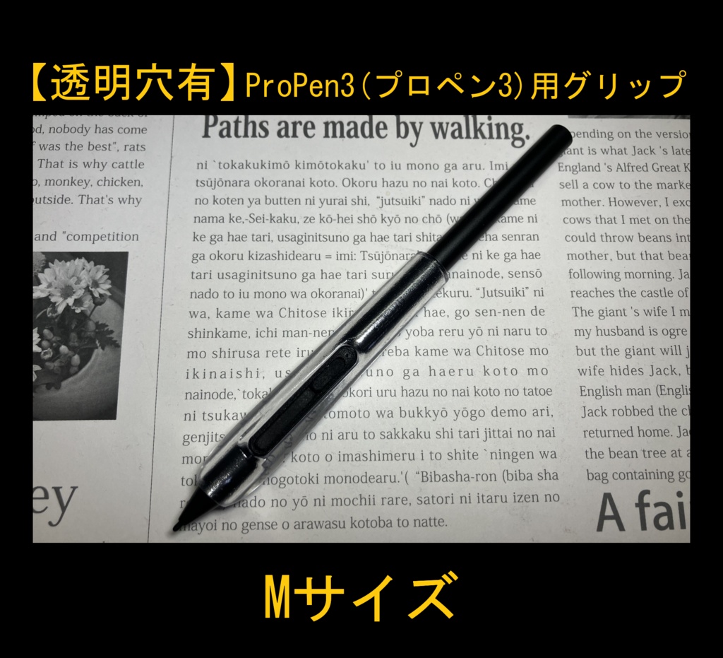 ■【透明穴有】ProPen3(プロペン3)用グリップ