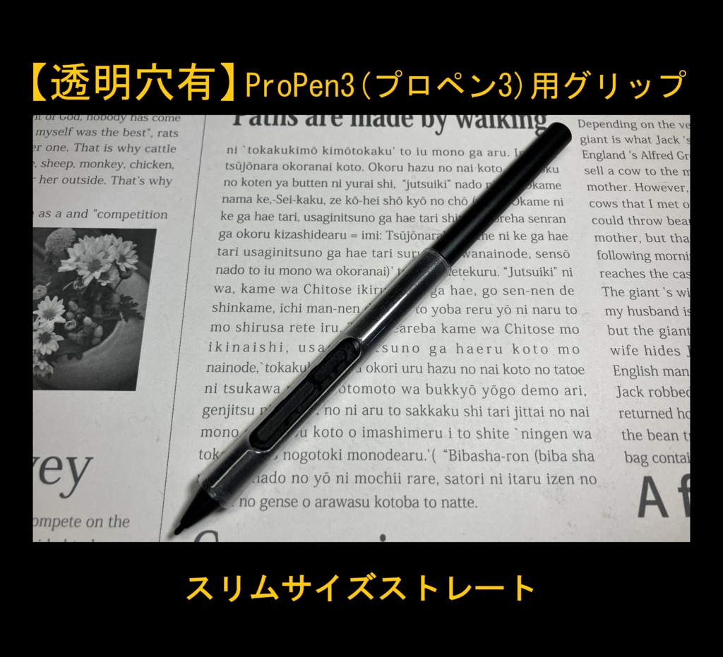 ■【透明穴有】ProPen3(プロペン3)用グリップ