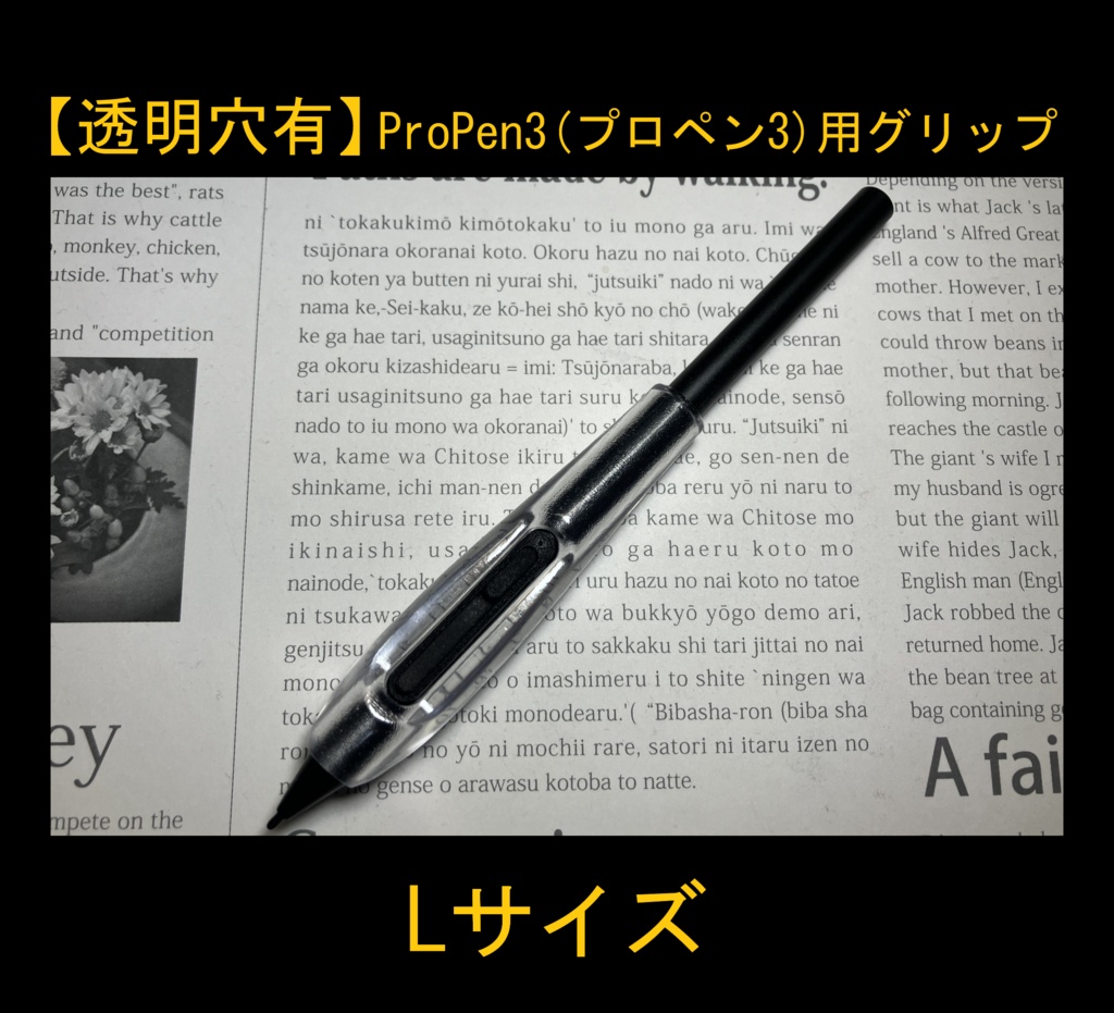 ■【透明穴有】ProPen3(プロペン3)用グリップ