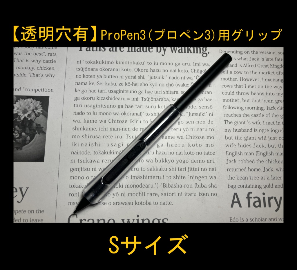 ■【透明穴有】ProPen3(プロペン3)用グリップ