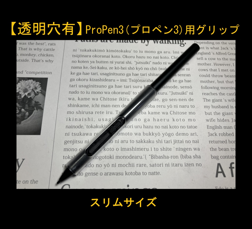 ■【透明穴有】ProPen3(プロペン3)用グリップ