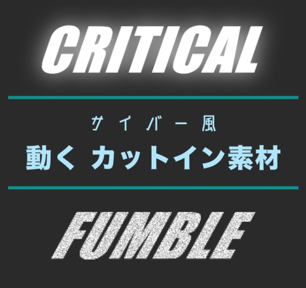 動くカットイン素材 【クリティカル / ファンブル 】