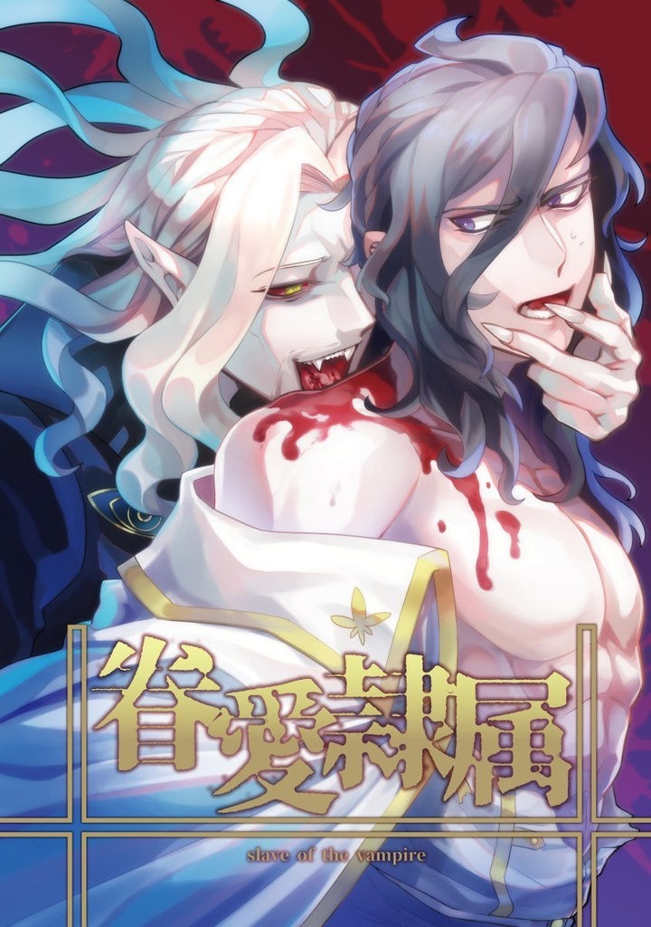 眷愛隷属