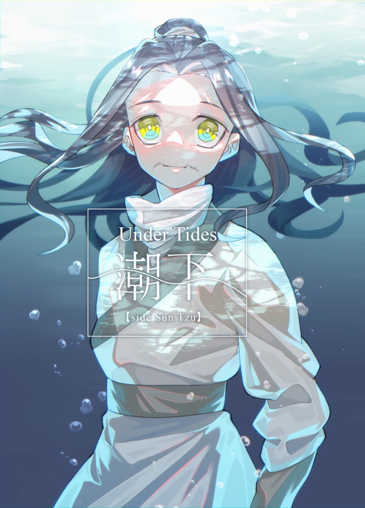 Under Tides 潮下 【side Sun Tzu】