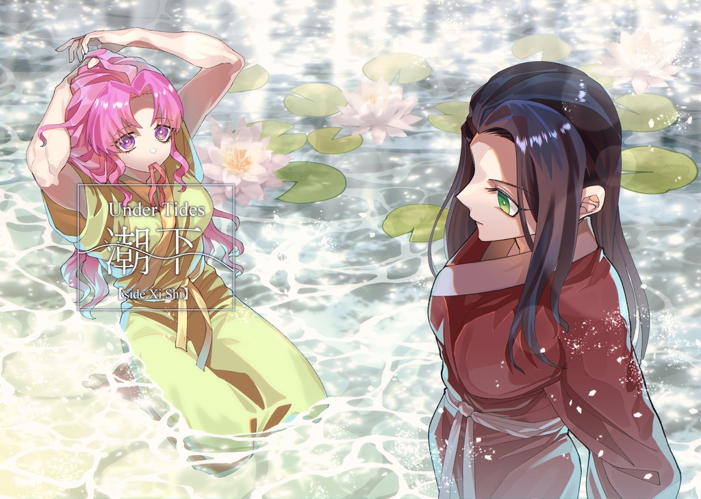 Under Tides 潮下 【side Xi Shi】