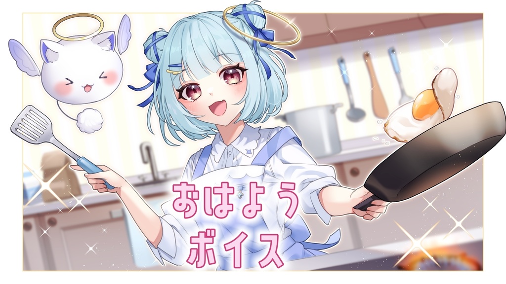 天希サイおはようボイス