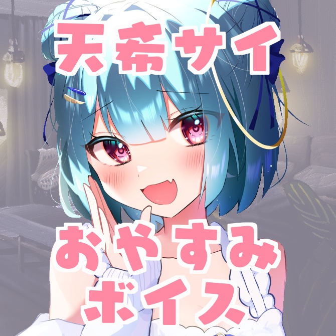 天希サイおやすみボイス