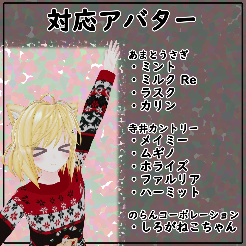 【10アバター対応】クリスマスクソセーター