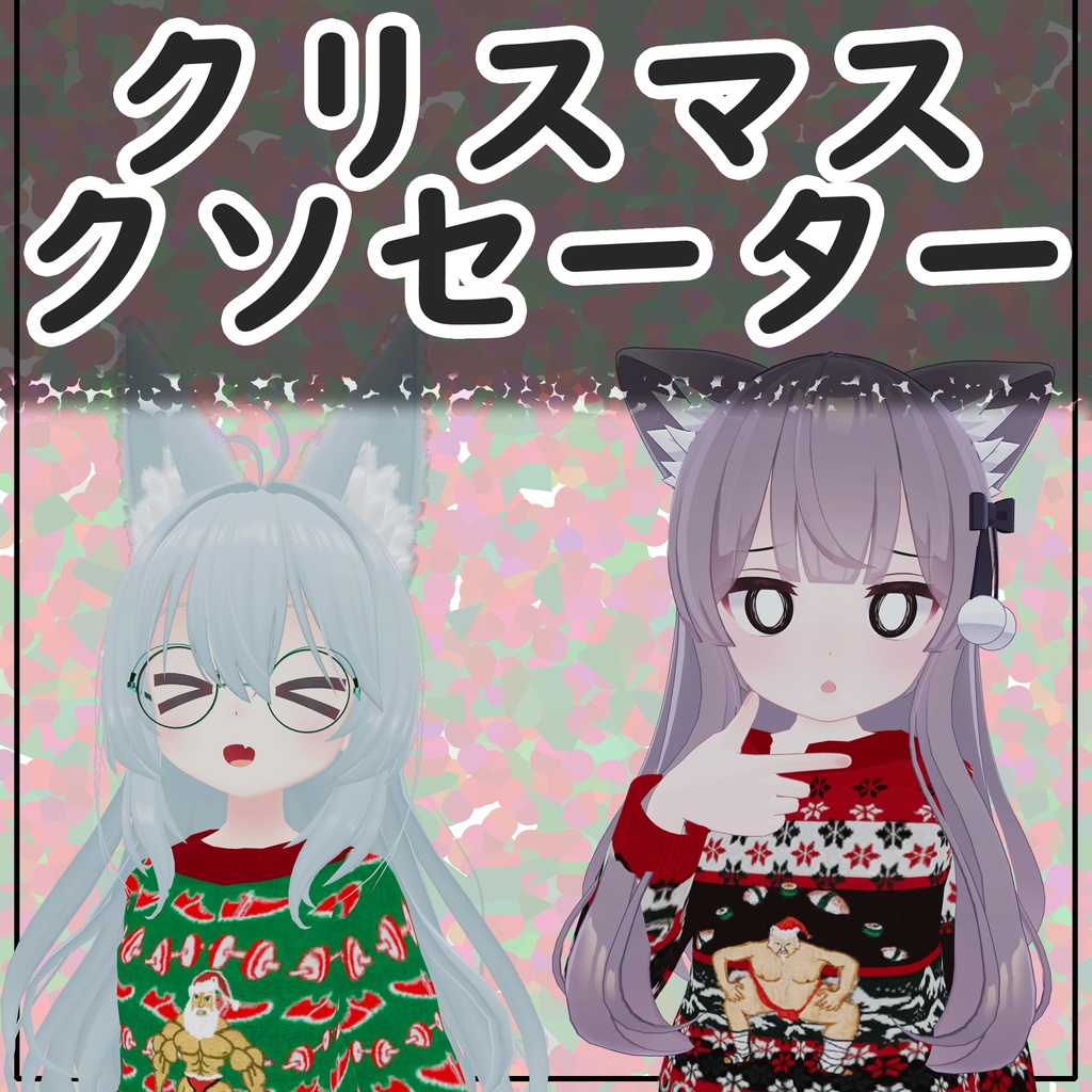 【10アバター対応】クリスマスクソセーター