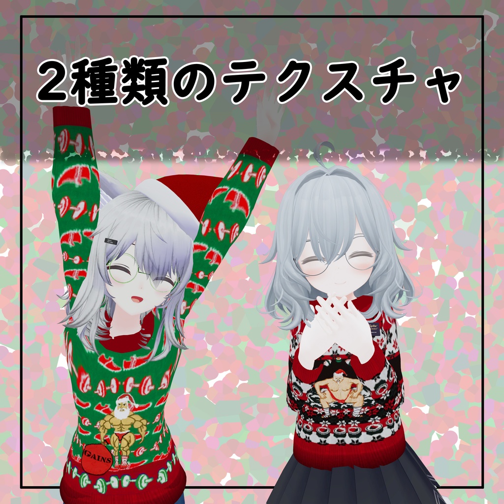 【10アバター対応】クリスマスクソセーター