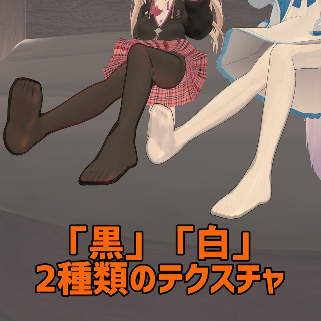 「ホライズ」「ファルリア」「ハーミット」向けタイツ