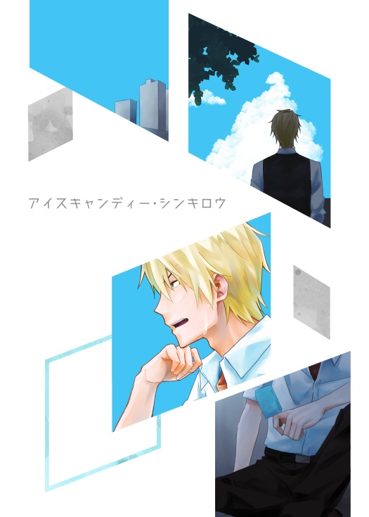 【訳あり】アイスキャンディー・シンキロウ