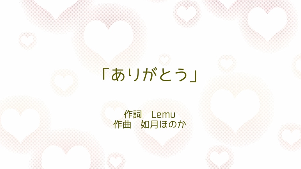 【無料配布】「ありがとう」動画mp4ファイル(off vocal)