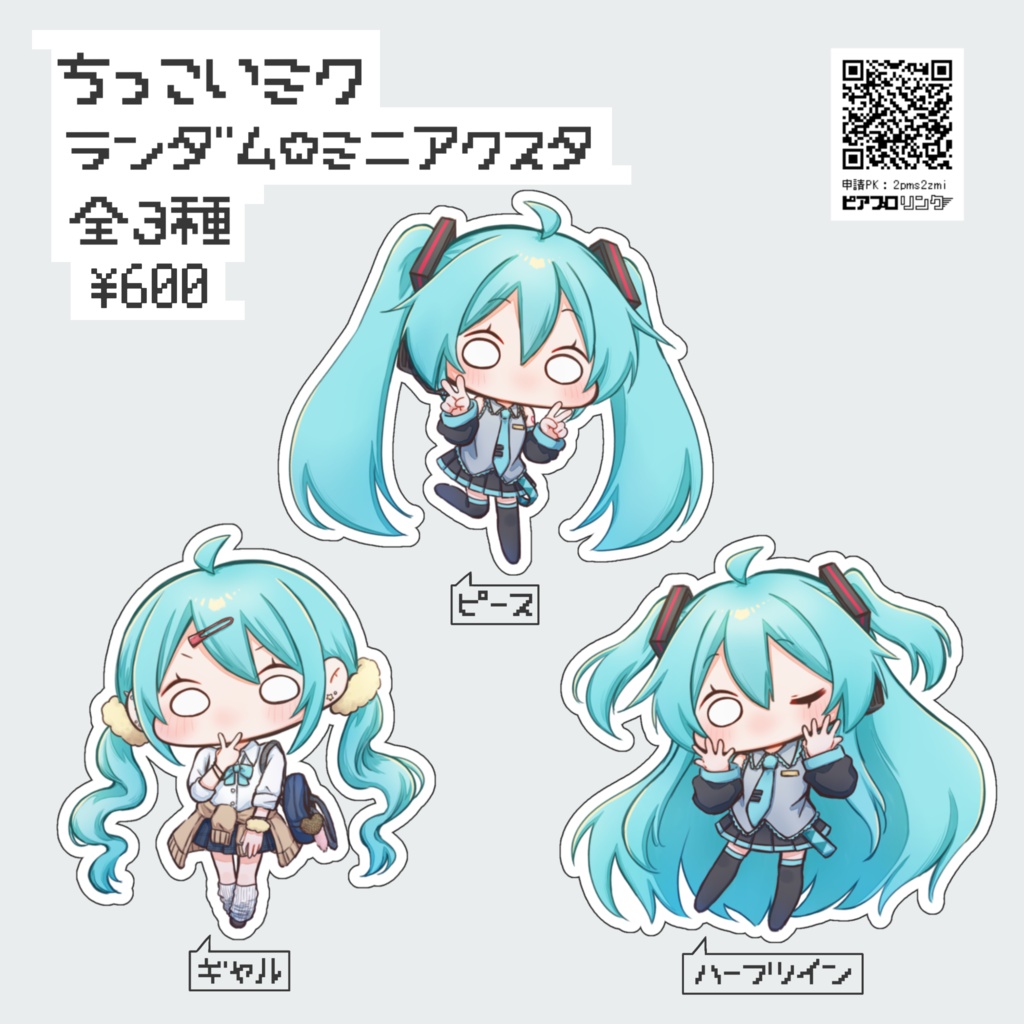 ちっこいミク☆ランダムミニアクスタ