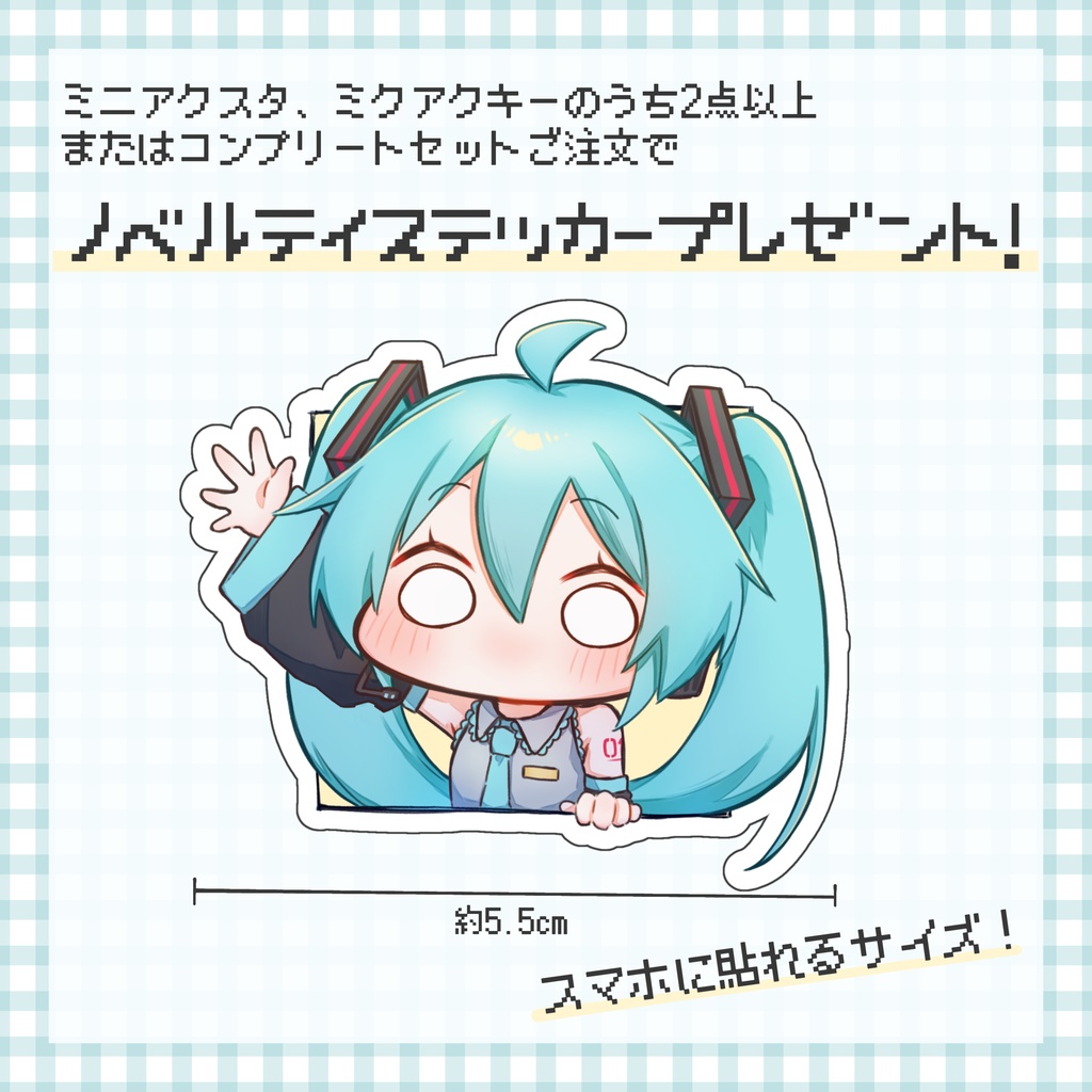 ちっこいミク☆ランダムミニアクスタ