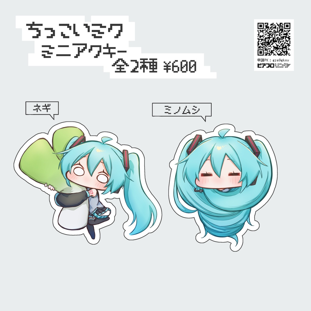 ちっこいミク☆ミニアクキー