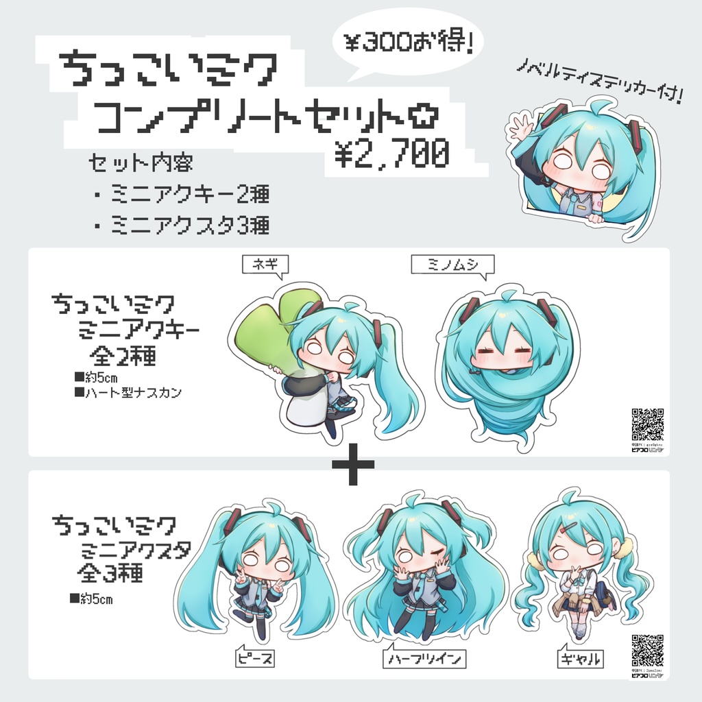 ちっこいミク☆コンプリートセット