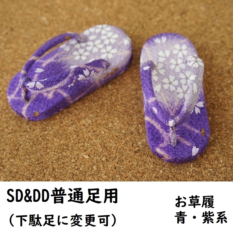 SD&DD普通足用草履◆青・紫系