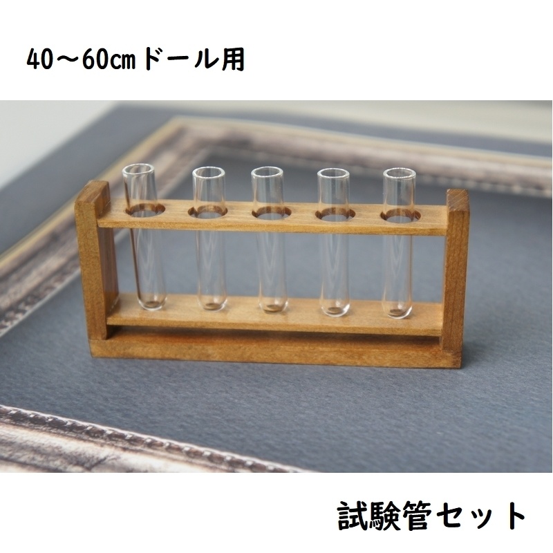 SD&DD、MSD&MDD用◆試験管セット