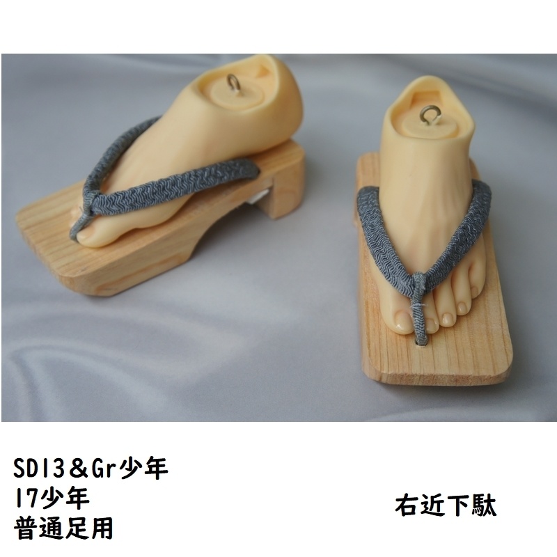 SD13＆Gr少年、17少年普通足用◆右近下駄