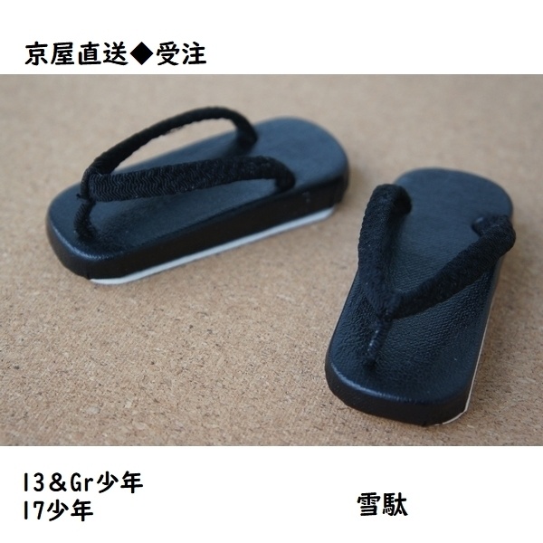 SD13＆Gr少年、17少年普通足用◆雪駄