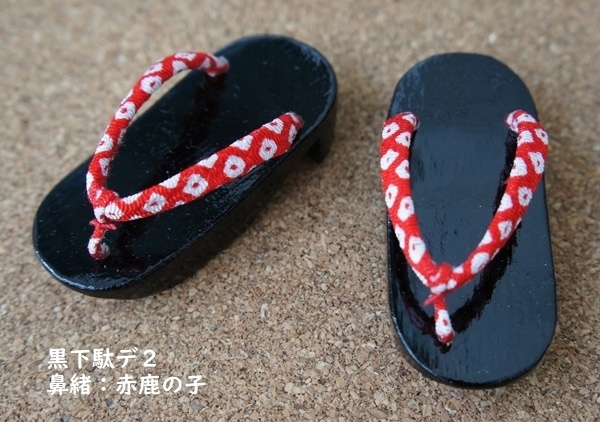 MDD普通足用◆黒下駄◆デ2◆赤系