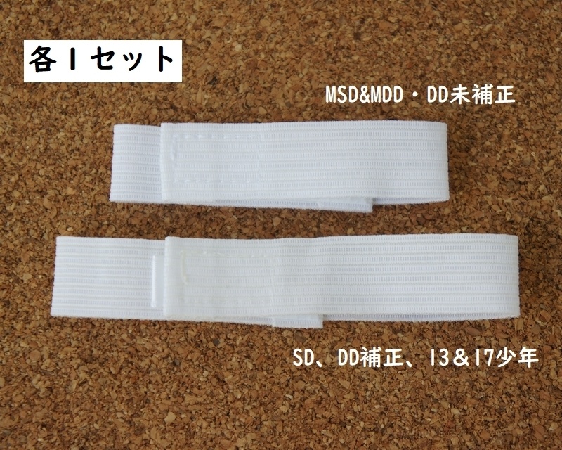 MSD&MDD/DD/SD/13&17少年用◆ゴム腰紐2本セット