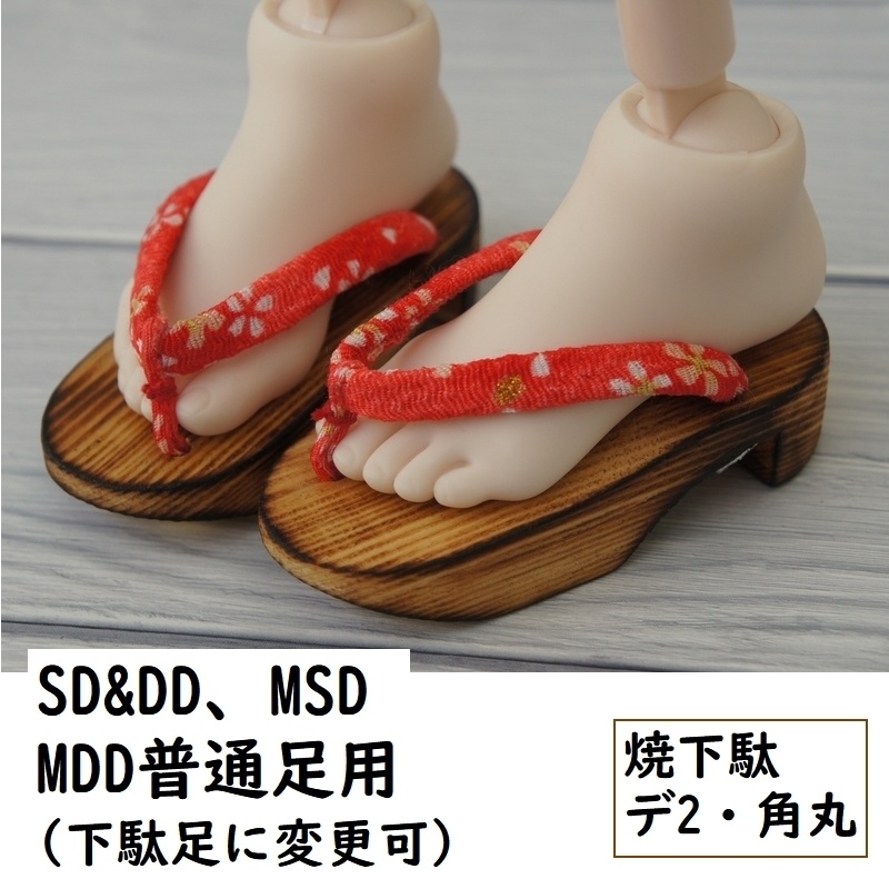 Sd Dd Mdd Msd用 焼下駄 デ2 角丸 聖魔離宮 Booth