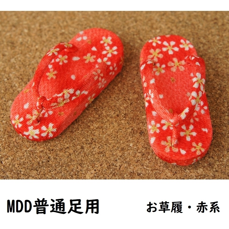 MDD普通足用草履◆赤系