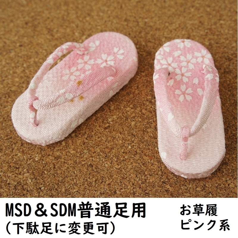 MSD&SDM普通足用草履◆ピンク系
