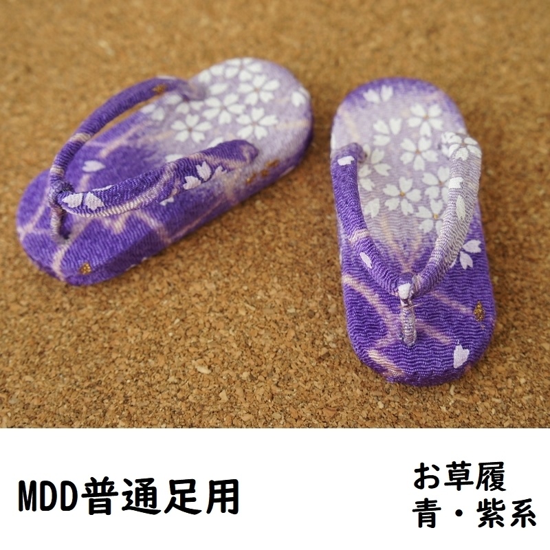MDD普通足用草履◆青・紫系