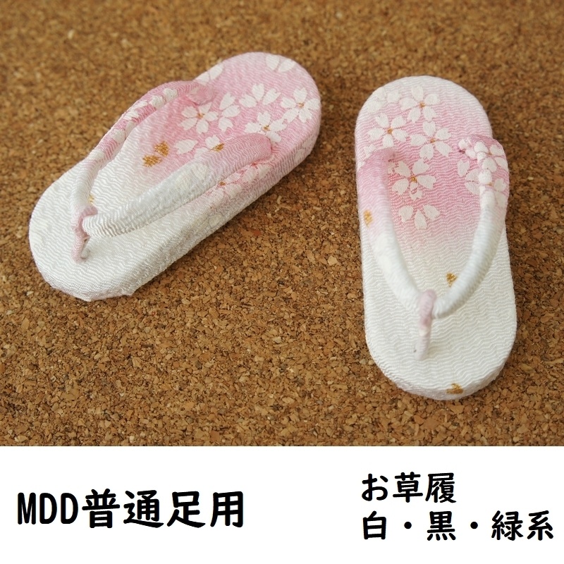MDD普通足用草履◆白・黒・緑系