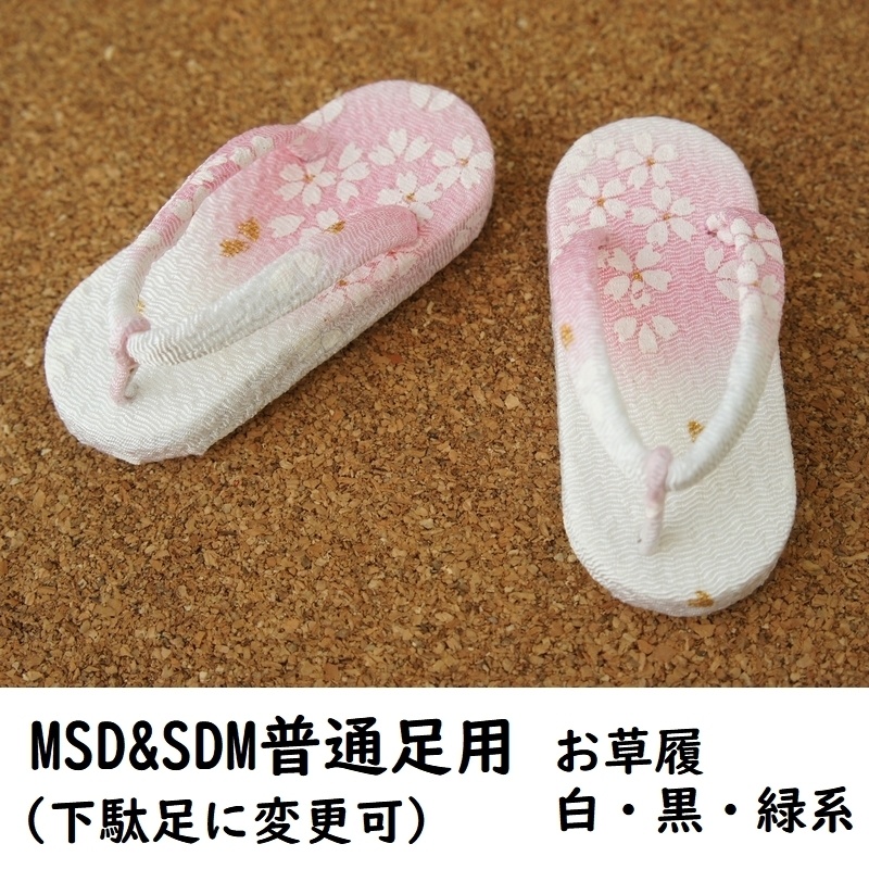MSD&SDM普通足用草履◆白・黒・緑系