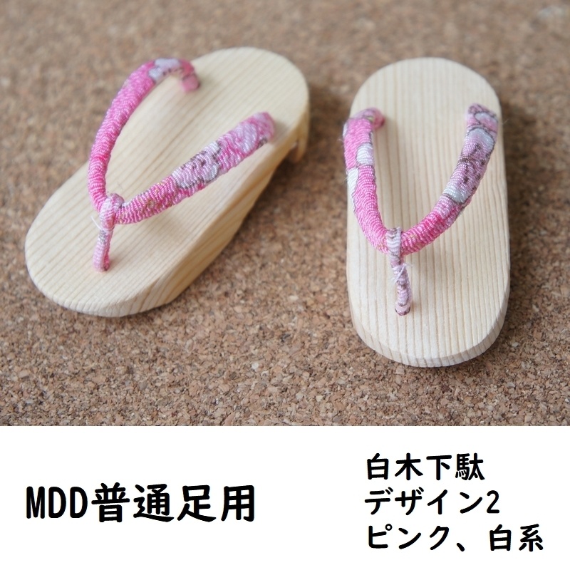 MDD普通足用◆白木下駄◆デ2◆ピンク・白系