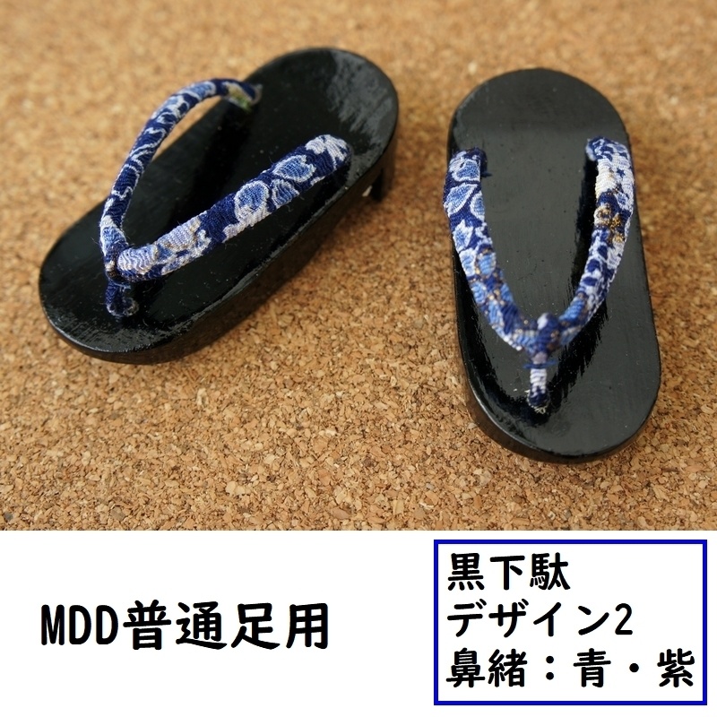 MDD普通足用◆黒下駄◆デ2◆青・紫系