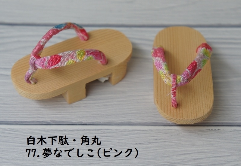 MSD&SDM普通足用◆白木下駄◆角丸◆ピンク・白