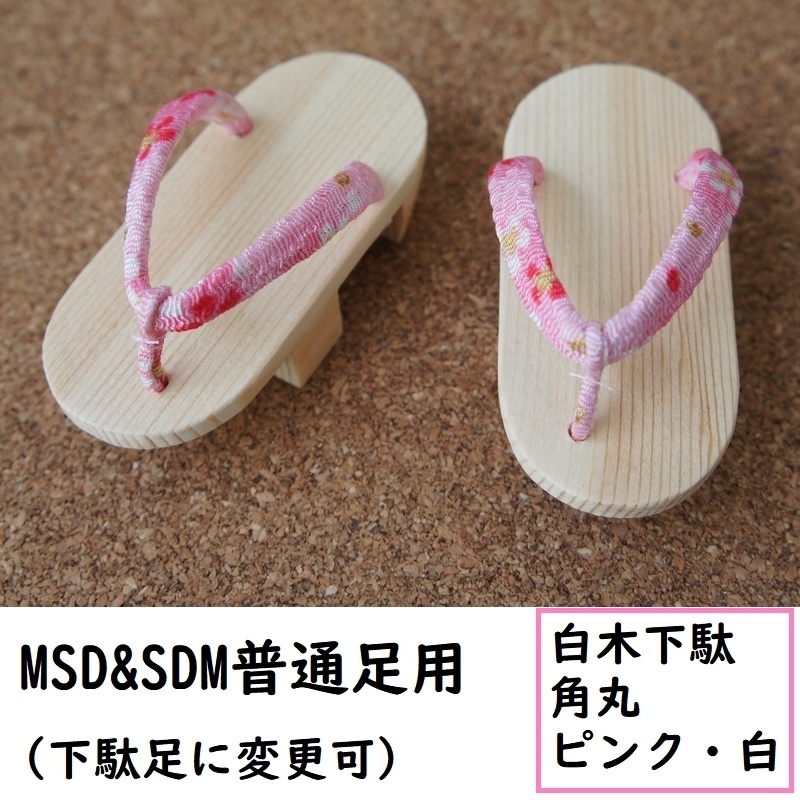 MSD&SDM普通足用◆白木下駄◆角丸◆ピンク・白