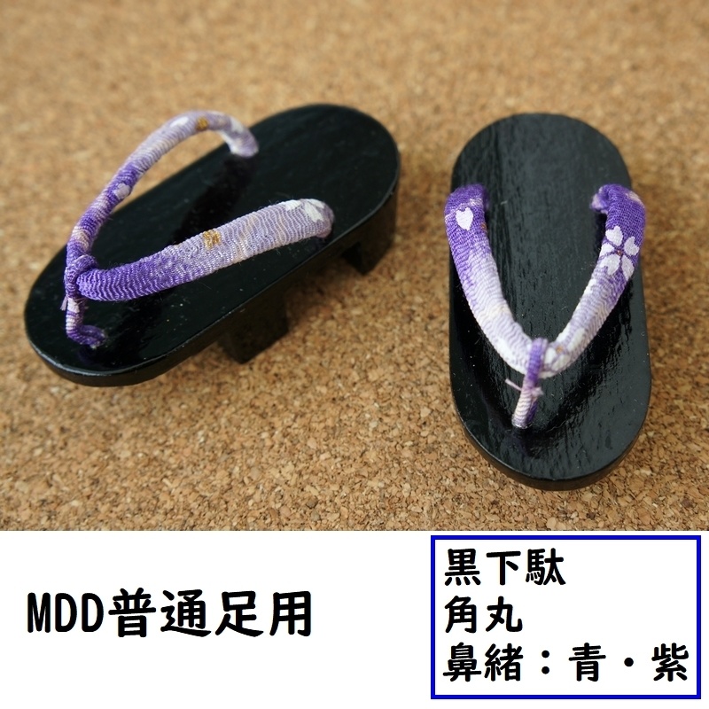MDD普通足用◆黒下駄◆角丸◆青・紫系