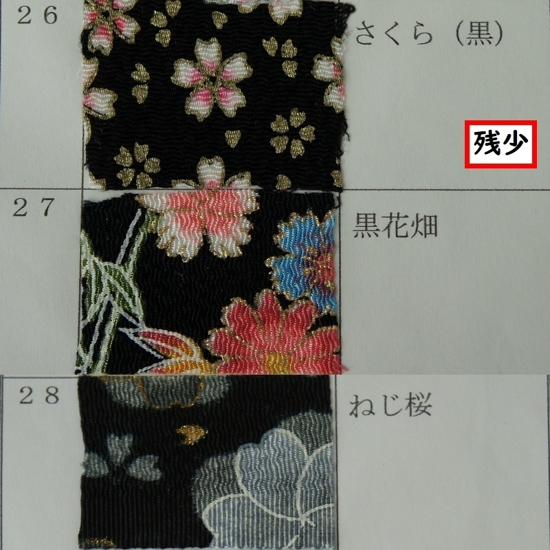 草履＆下駄オーダー用生地リスト◆柄生地