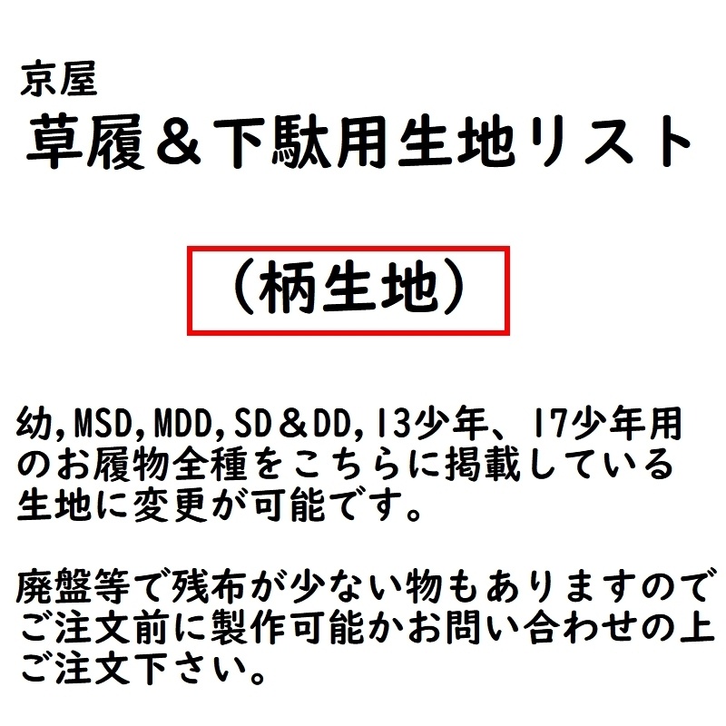 草履＆下駄オーダー用生地リスト◆柄生地