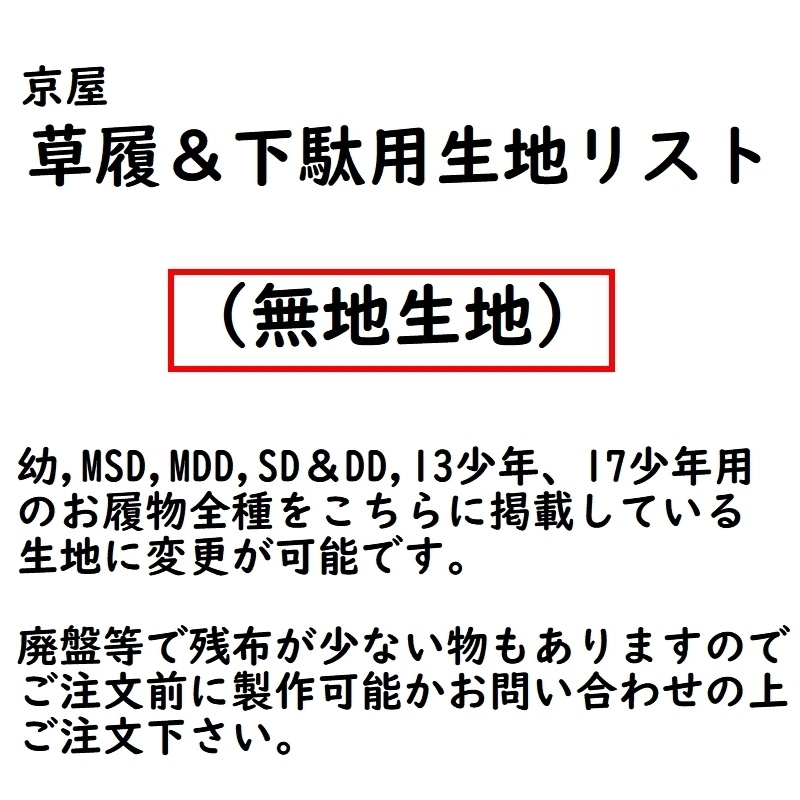 草履＆下駄オーダー用生地リスト◆無地生地
